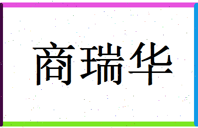 「商瑞华」姓名分数85分-商瑞华名字评分解析
