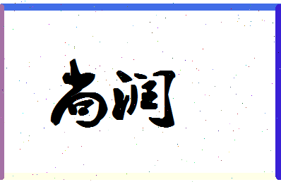 「尚润」姓名分数83分-尚润名字评分解析