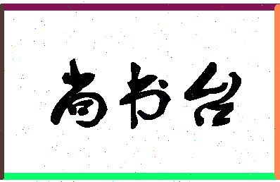 「尚书台」姓名分数93分-尚书台名字评分解析