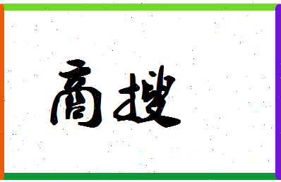 「商搜」姓名分数83分-商搜名字评分解析-第1张图片