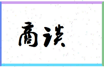 「商谈」姓名分数64分-商谈名字评分解析-第1张图片