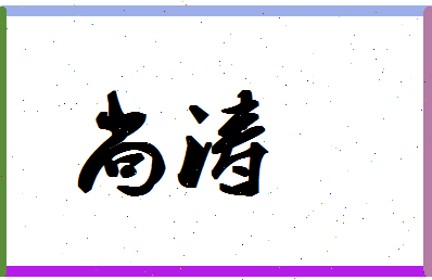 「尚涛」姓名分数56分-尚涛名字评分解析