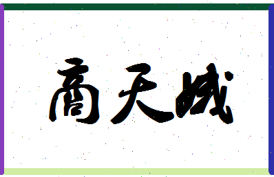 「商天娥」姓名分数88分-商天娥名字评分解析