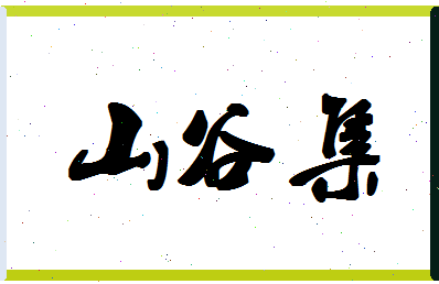 「山谷集」姓名分数64分-山谷集名字评分解析