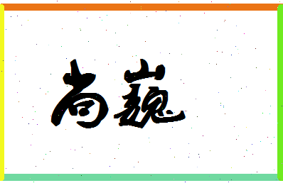 「尚巍」姓名分数75分-尚巍名字评分解析