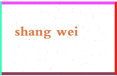 「尚巍」姓名分数75分-尚巍名字评分解析-第2张图片