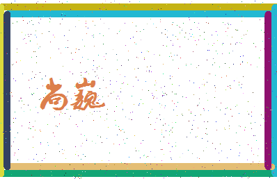 「尚巍」姓名分数75分-尚巍名字评分解析-第3张图片