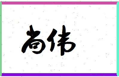 「尚伟」姓名分数59分-尚伟名字评分解析