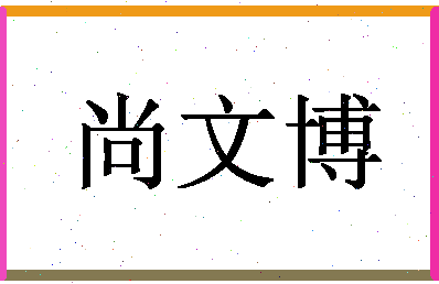 「尚文博」姓名分数91分-尚文博名字评分解析-第1张图片