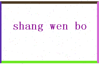 「尚文博」姓名分数91分-尚文博名字评分解析-第2张图片