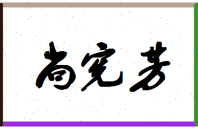 「尚宪芳」姓名分数77分-尚宪芳名字评分解析-第1张图片