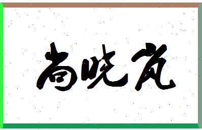 「尚晓岚」姓名分数80分-尚晓岚名字评分解析