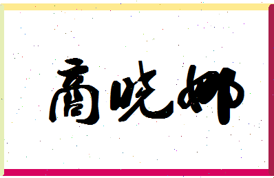 「商晓娜」姓名分数70分-商晓娜名字评分解析