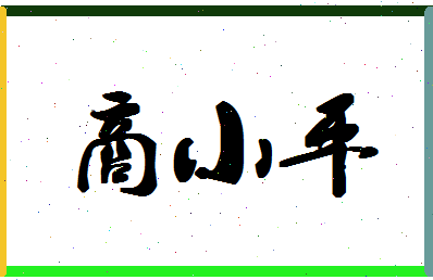 「商小平」姓名分数79分-商小平名字评分解析-第1张图片