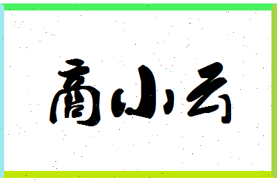 「商小云」姓名分数83分-商小云名字评分解析-第1张图片