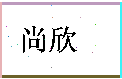 「尚欣」姓名分数72分-尚欣名字评分解析