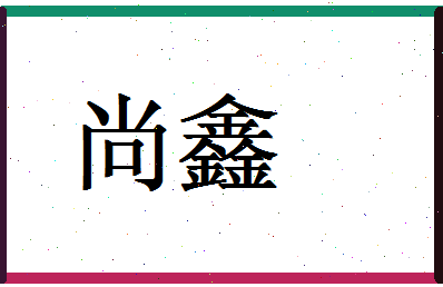 「尚鑫」姓名分数86分-尚鑫名字评分解析