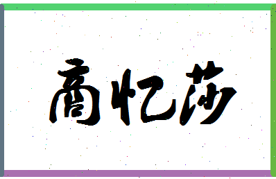 「商忆莎」姓名分数70分-商忆莎名字评分解析