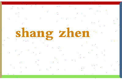 「商臻」姓名分数62分-商臻名字评分解析-第2张图片