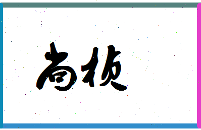 「尚桢」姓名分数78分-尚桢名字评分解析-第1张图片