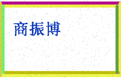 「商振博」姓名分数88分-商振博名字评分解析-第4张图片