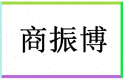 「商振博」姓名分数88分-商振博名字评分解析-第1张图片