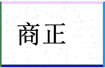 「商正」姓名分数80分-商正名字评分解析