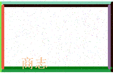 「商志」姓名分数78分-商志名字评分解析-第3张图片