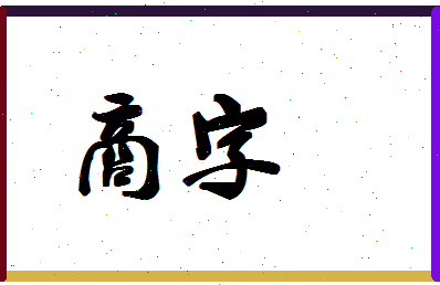 「商字」姓名分数78分-商字名字评分解析