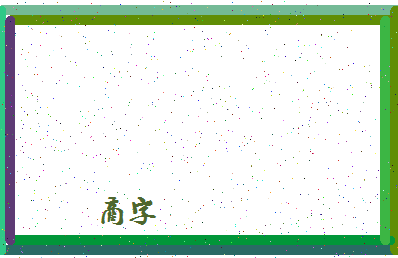 「商字」姓名分数78分-商字名字评分解析-第4张图片