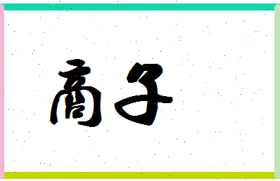 「商子」姓名分数67分-商子名字评分解析