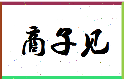 「商子见」姓名分数77分-商子见名字评分解析-第1张图片