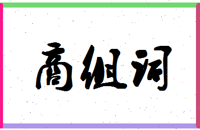 「商组词」姓名分数88分-商组词名字评分解析