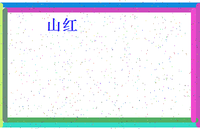 「山红」姓名分数61分-山红名字评分解析-第4张图片