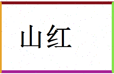 「山红」姓名分数61分-山红名字评分解析-第1张图片