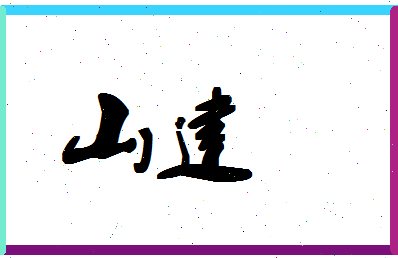 「山建」姓名分数61分-山建名字评分解析