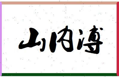 「山内溥」姓名分数93分-山内溥名字评分解析-第1张图片