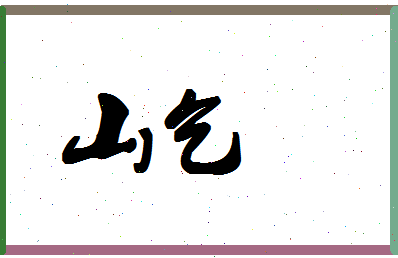 「山乞」姓名分数83分-山乞名字评分解析