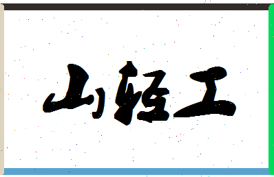 「山轻工」姓名分数70分-山轻工名字评分解析-第1张图片