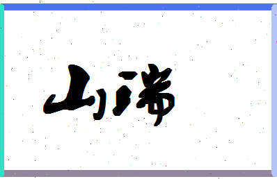 「山瑞」姓名分数78分-山瑞名字评分解析