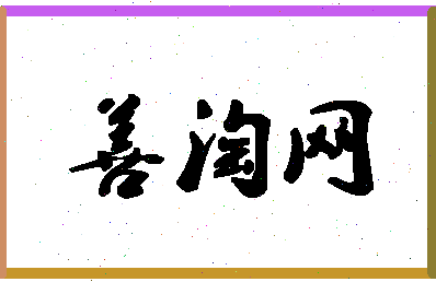 「善淘网」姓名分数90分-善淘网名字评分解析-第1张图片