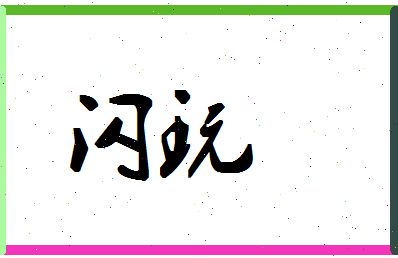 「闪玩」姓名分数72分-闪玩名字评分解析-第1张图片