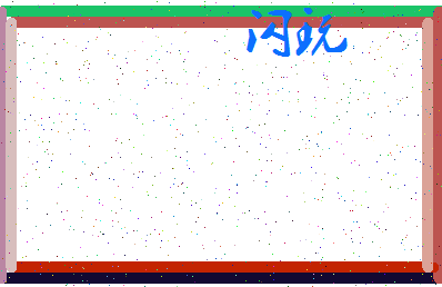 「闪玩」姓名分数72分-闪玩名字评分解析-第3张图片