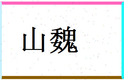 「山魏」姓名分数80分-山魏名字评分解析-第1张图片