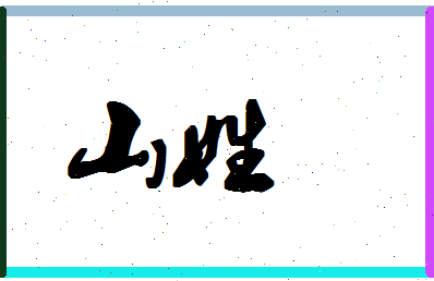 「山姓」姓名分数80分-山姓名字评分解析