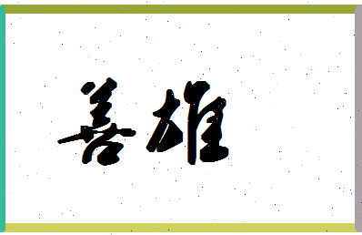 「善雄」姓名分数98分-善雄名字评分解析