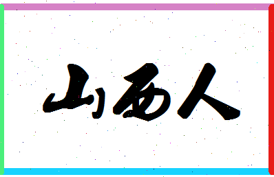 「山西人」姓名分数82分-山西人名字评分解析-第1张图片