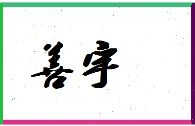 「善宇」姓名分数88分-善宇名字评分解析