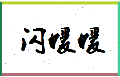 「闪媛媛」姓名分数88分-闪媛媛名字评分解析