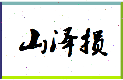 「山泽损」姓名分数74分-山泽损名字评分解析